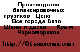 Производство балансировочных грузиков › Цена ­ 10 000 - Все города Авто » Шины и диски   . Крым,Черноморское